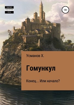Читать онлайн книгу Гомункул. Конец… Или начало? автор Усманов Хайдарали Книга Гомункул. Конец… Или начало?